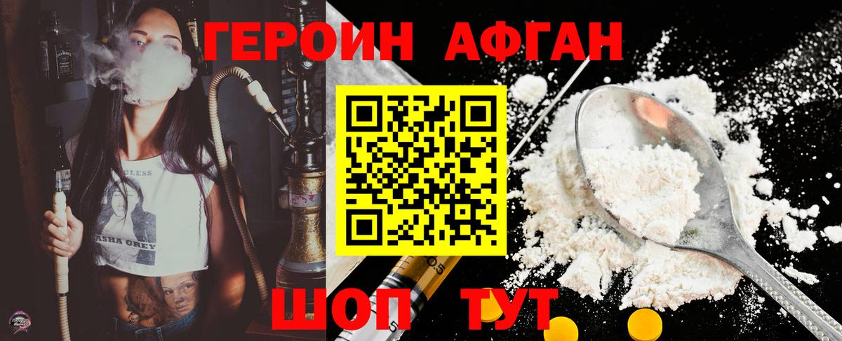 ГЕРОИН афганец Саранск